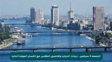 الجمعة 5 سبتمبر.. درجات الحرارة وتفاصيل الطقس مع انكسار الموجة الحارة